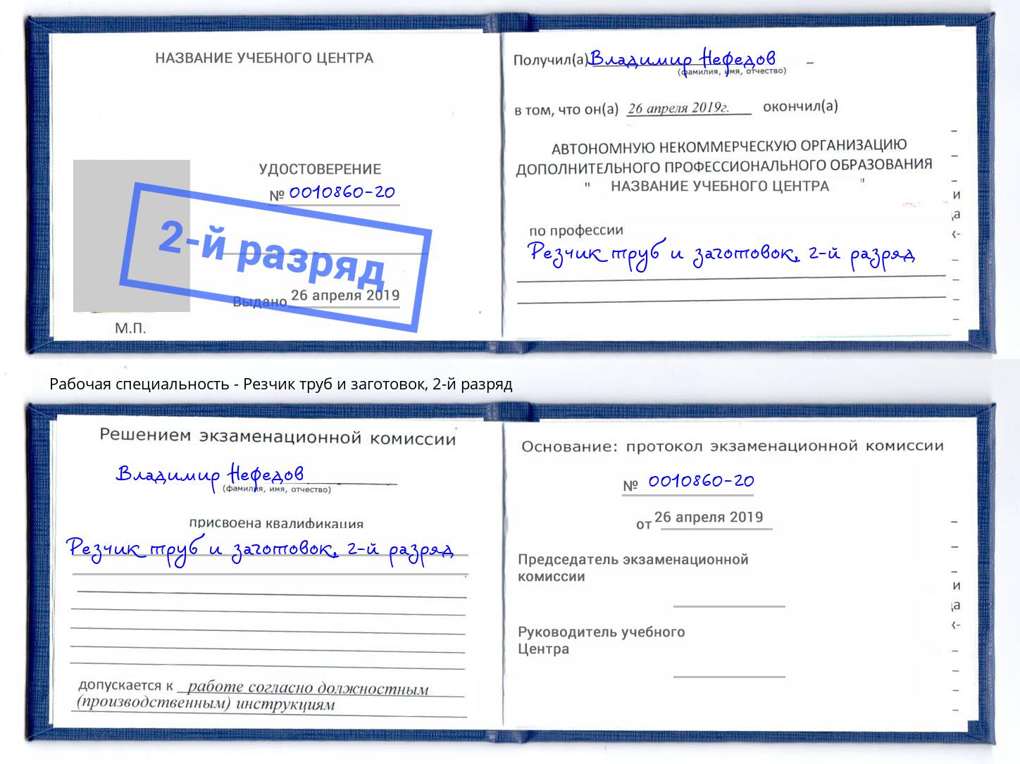 корочка 2-й разряд Резчик труб и заготовок Красногорск