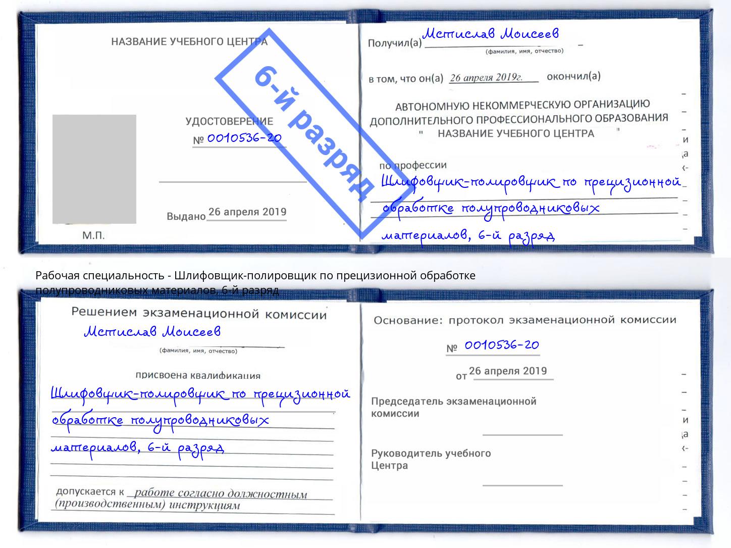 корочка 6-й разряд Шлифовщик-полировщик по прецизионной обработке полупроводниковых материалов Красногорск