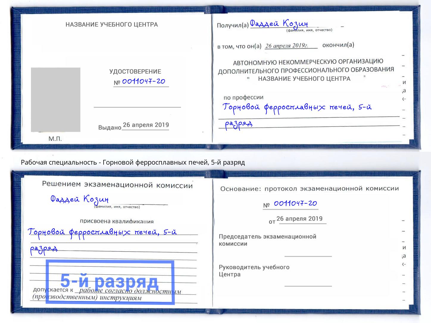 корочка 5-й разряд Горновой ферросплавных печей Красногорск