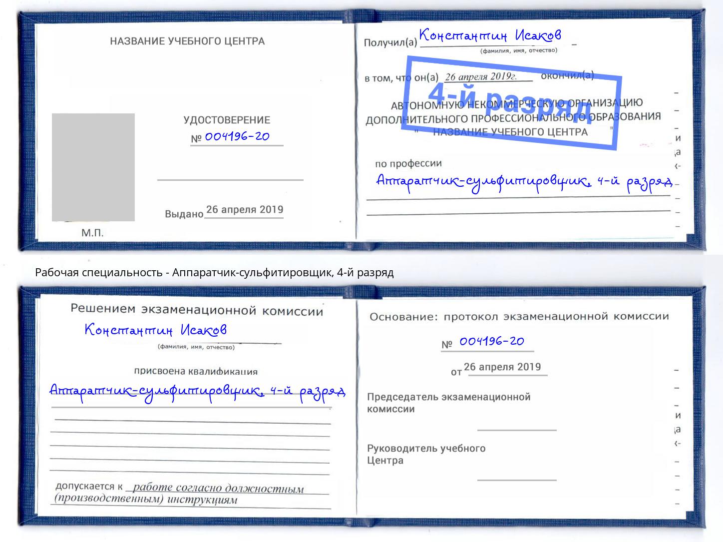 корочка 4-й разряд Аппаратчик-сульфитировщик Красногорск