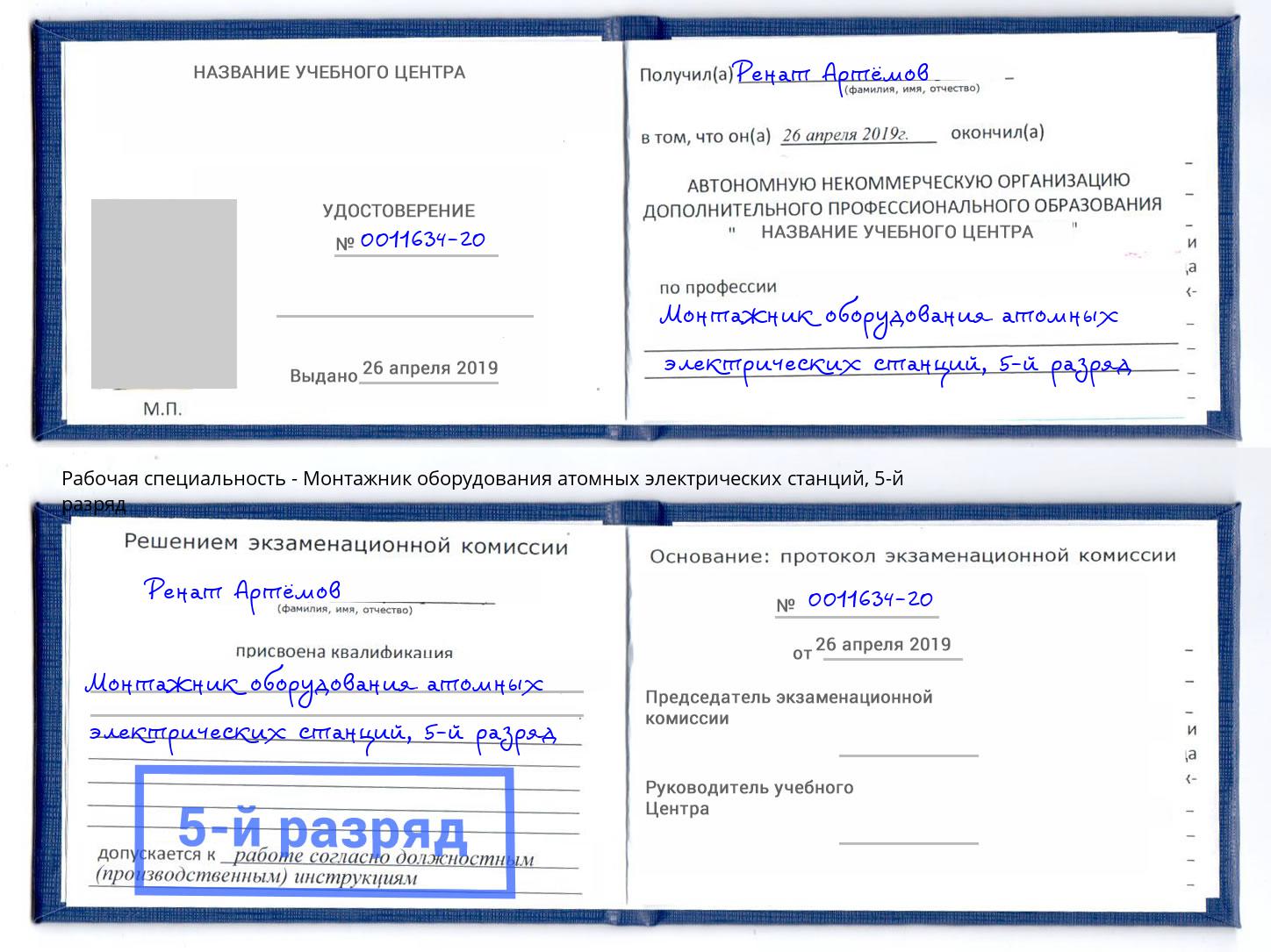 корочка 5-й разряд Монтажник оборудования атомных электрических станций Красногорск