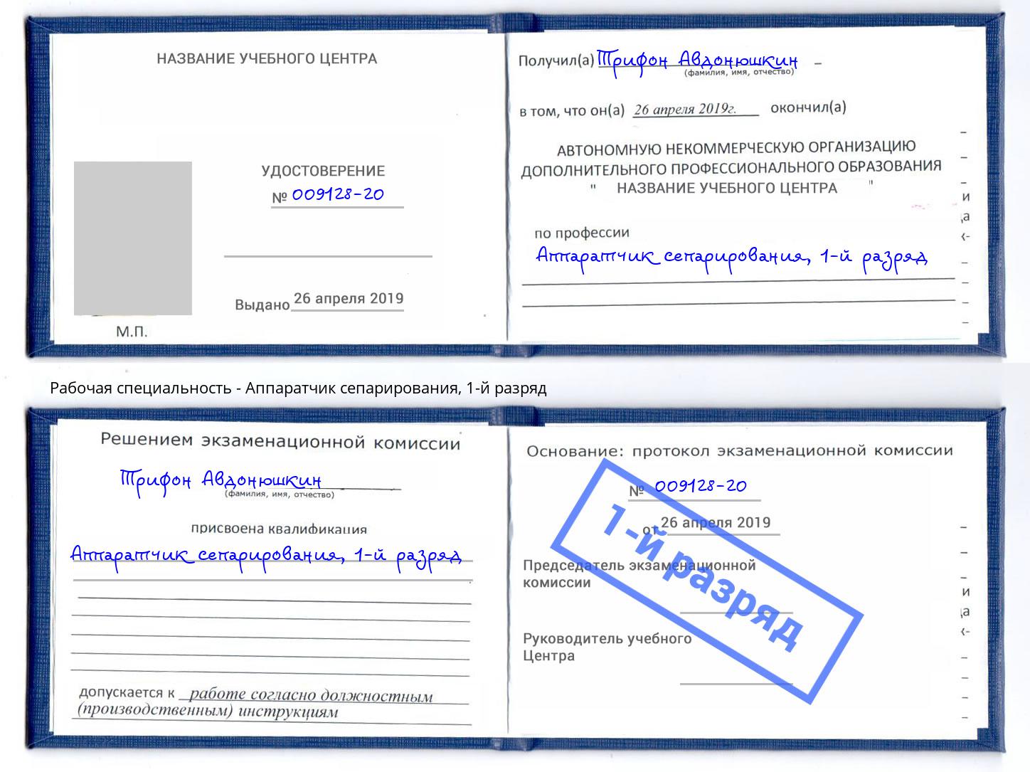 корочка 1-й разряд Аппаратчик сепарирования Красногорск