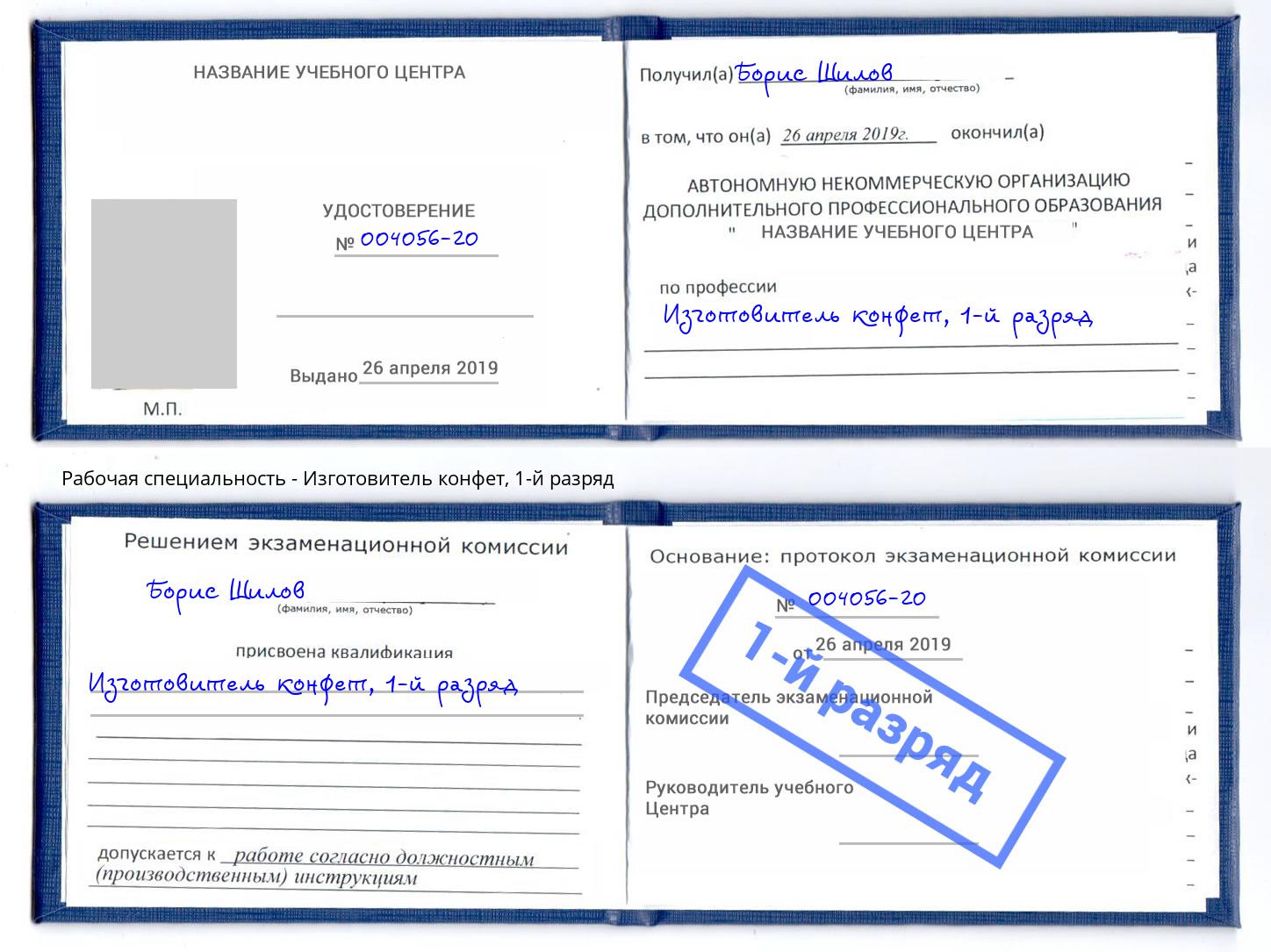 корочка 1-й разряд Изготовитель конфет Красногорск