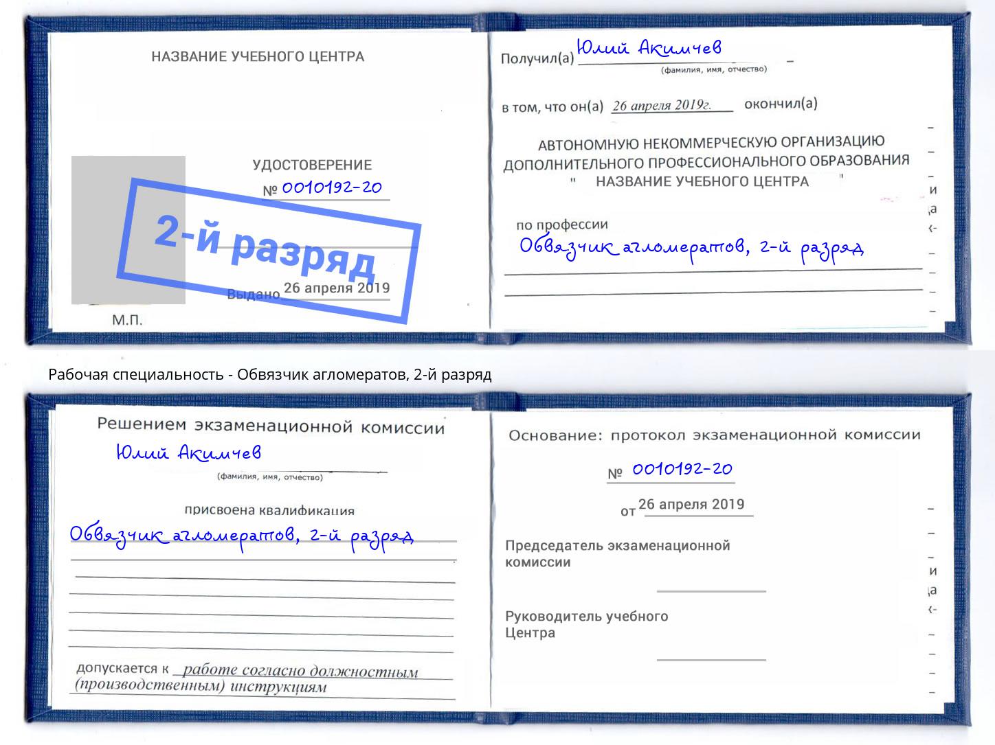 корочка 2-й разряд Обвязчик агломератов Красногорск