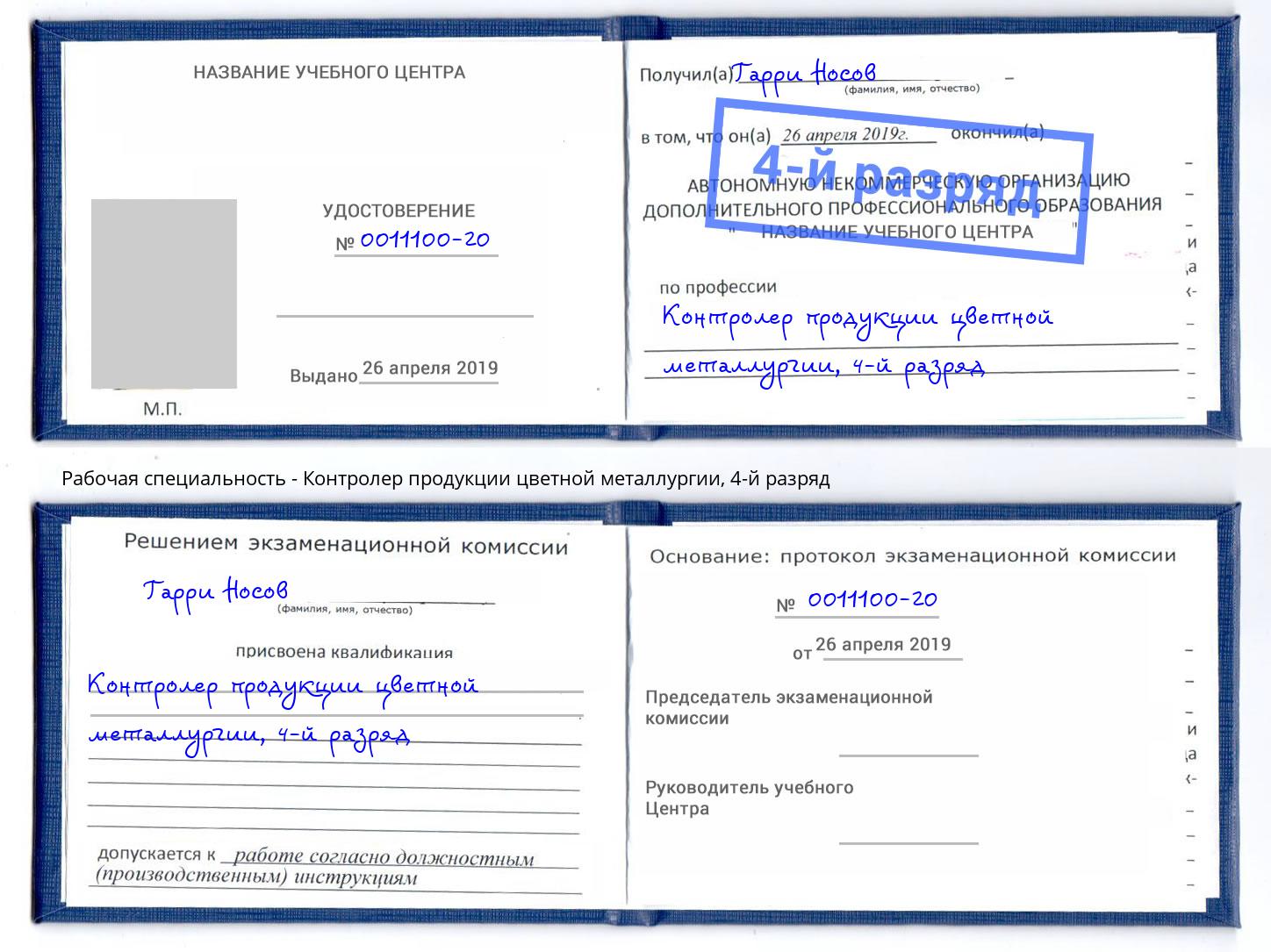 корочка 4-й разряд Контролер продукции цветной металлургии Красногорск
