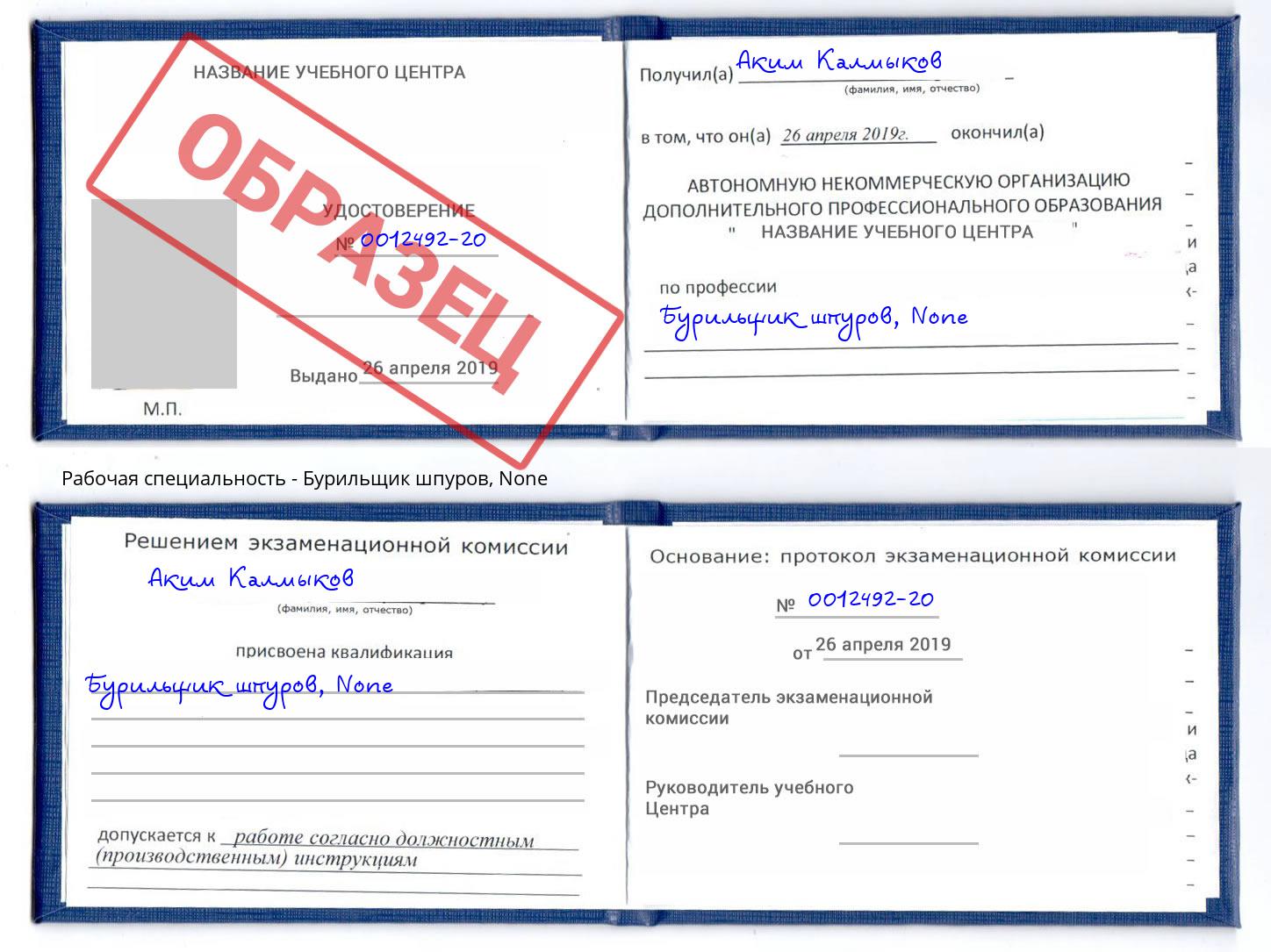 корочка None Бурильщик шпуров Красногорск