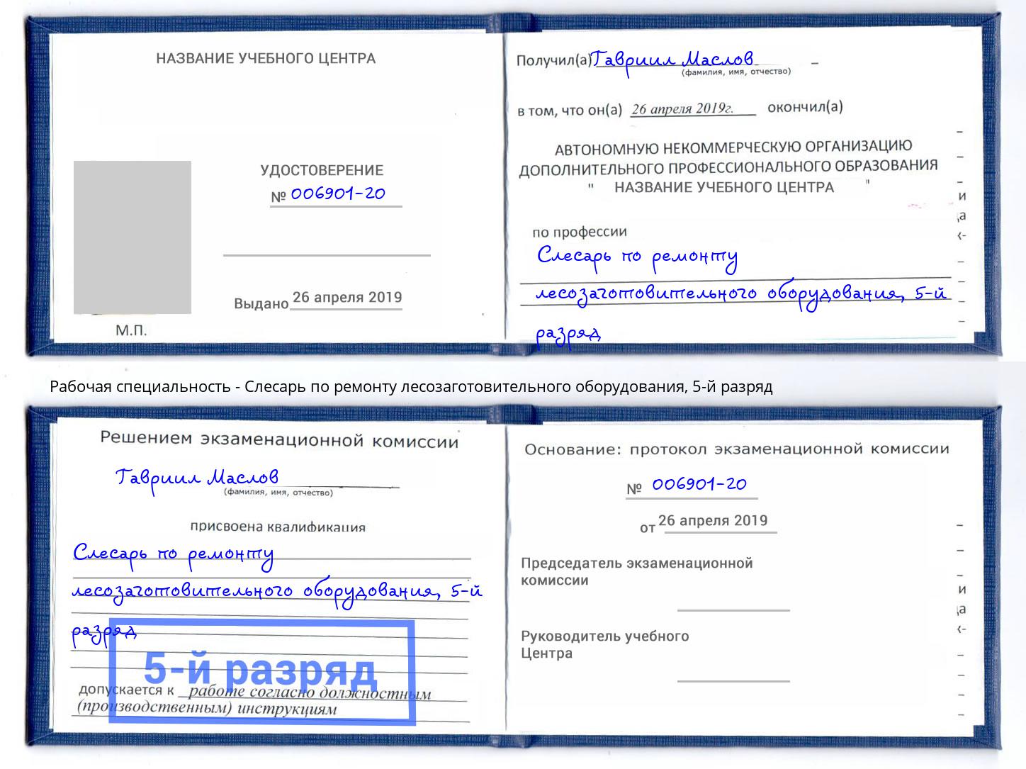 корочка 5-й разряд Слесарь по ремонту лесозаготовительного оборудования Красногорск