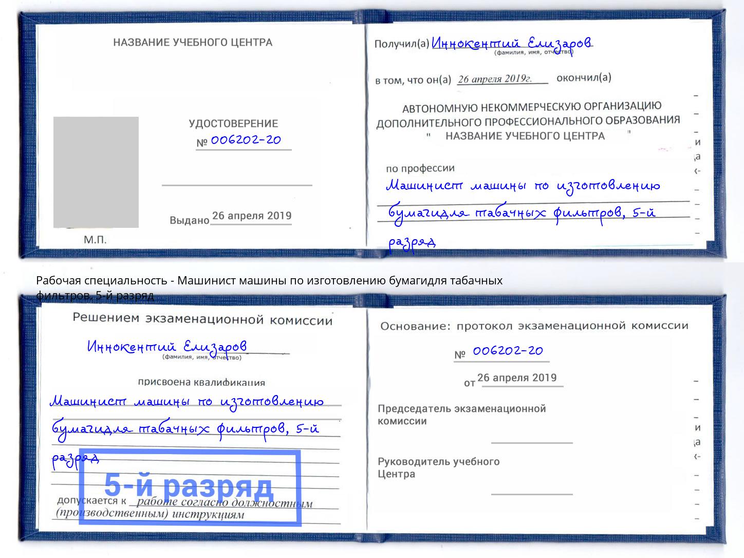 корочка 5-й разряд Машинист машины по изготовлению бумагидля табачных фильтров Красногорск