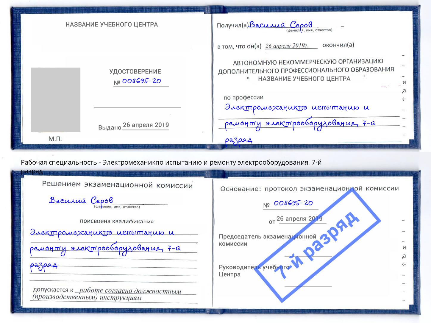 корочка 7-й разряд Электромеханикпо испытанию и ремонту электрооборудования Красногорск