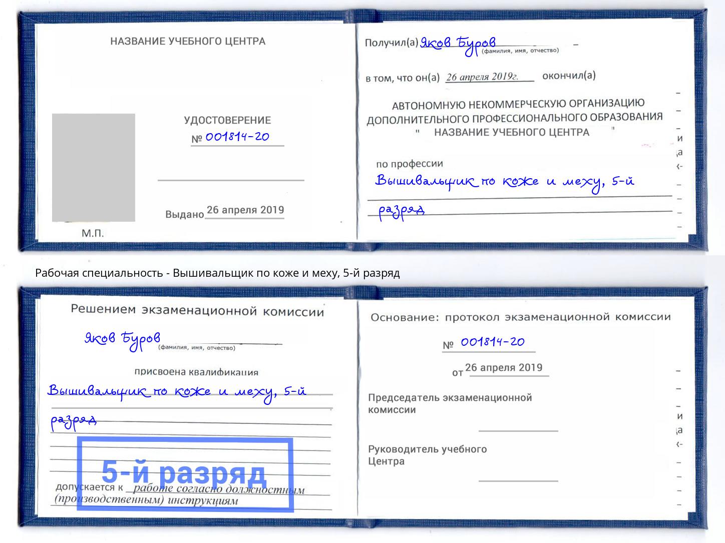 корочка 5-й разряд Вышивальщик по коже и меху Красногорск