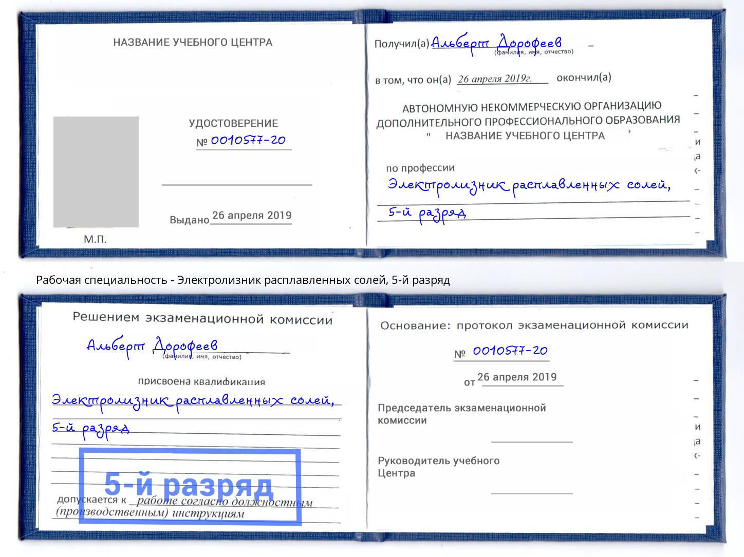 корочка 5-й разряд Электролизник расплавленных солей Красногорск