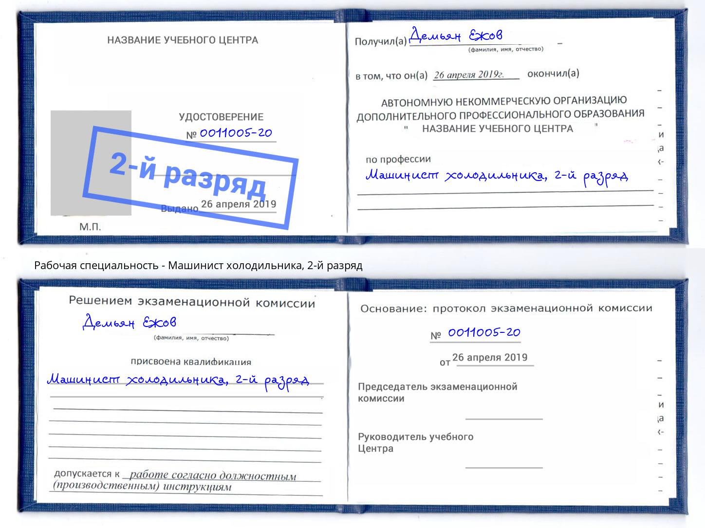 корочка 2-й разряд Машинист холодильника Красногорск