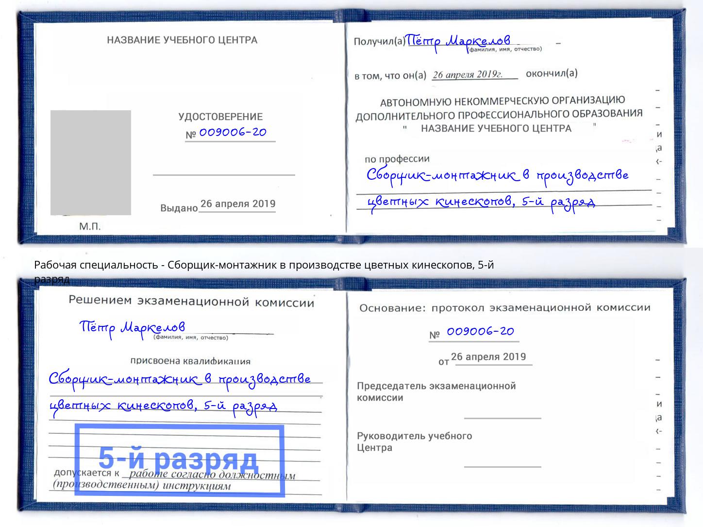 корочка 5-й разряд Сборщик-монтажник в производстве цветных кинескопов Красногорск