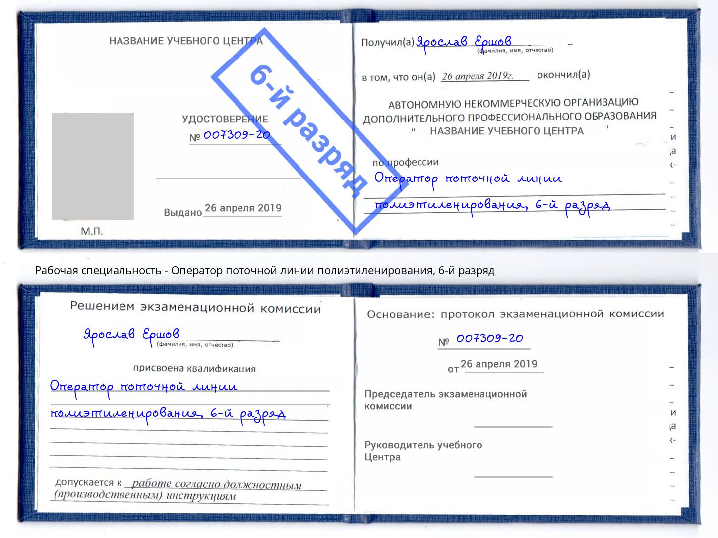 корочка 6-й разряд Оператор поточной линии полиэтиленирования Красногорск