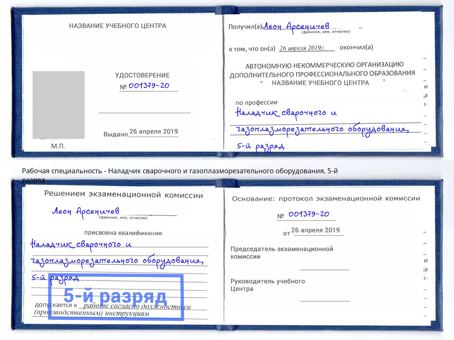 корочка 5-й разряд Наладчик сварочного и газоплазморезательного оборудования Красногорск