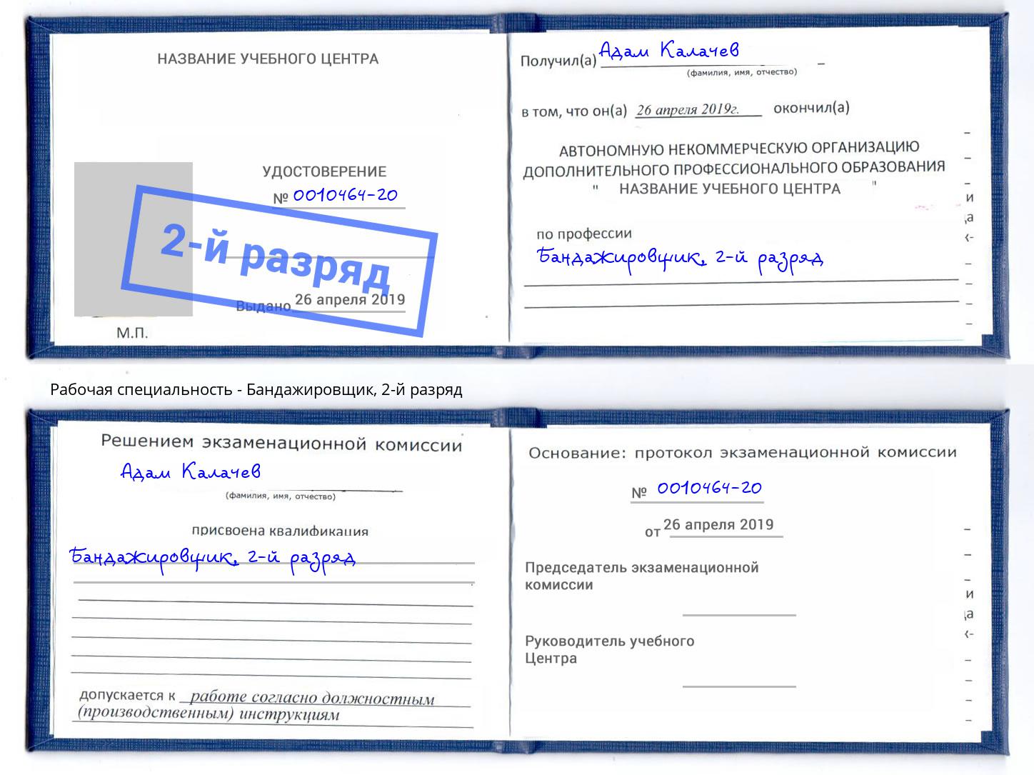 корочка 2-й разряд Бандажировщик Красногорск