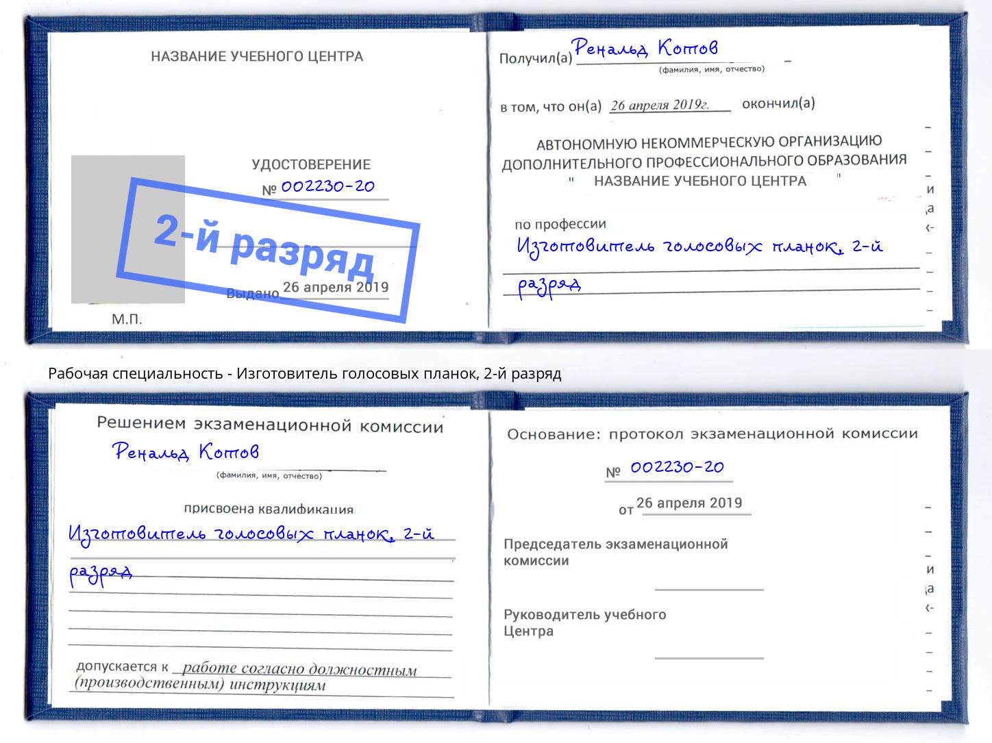 корочка 2-й разряд Изготовитель голосовых планок Красногорск
