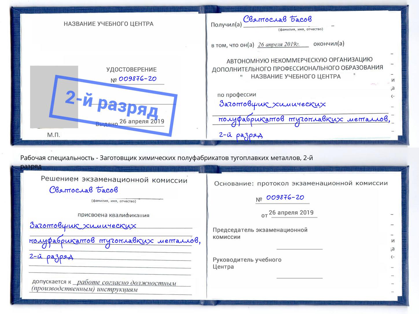 корочка 2-й разряд Заготовщик химических полуфабрикатов тугоплавких металлов Красногорск