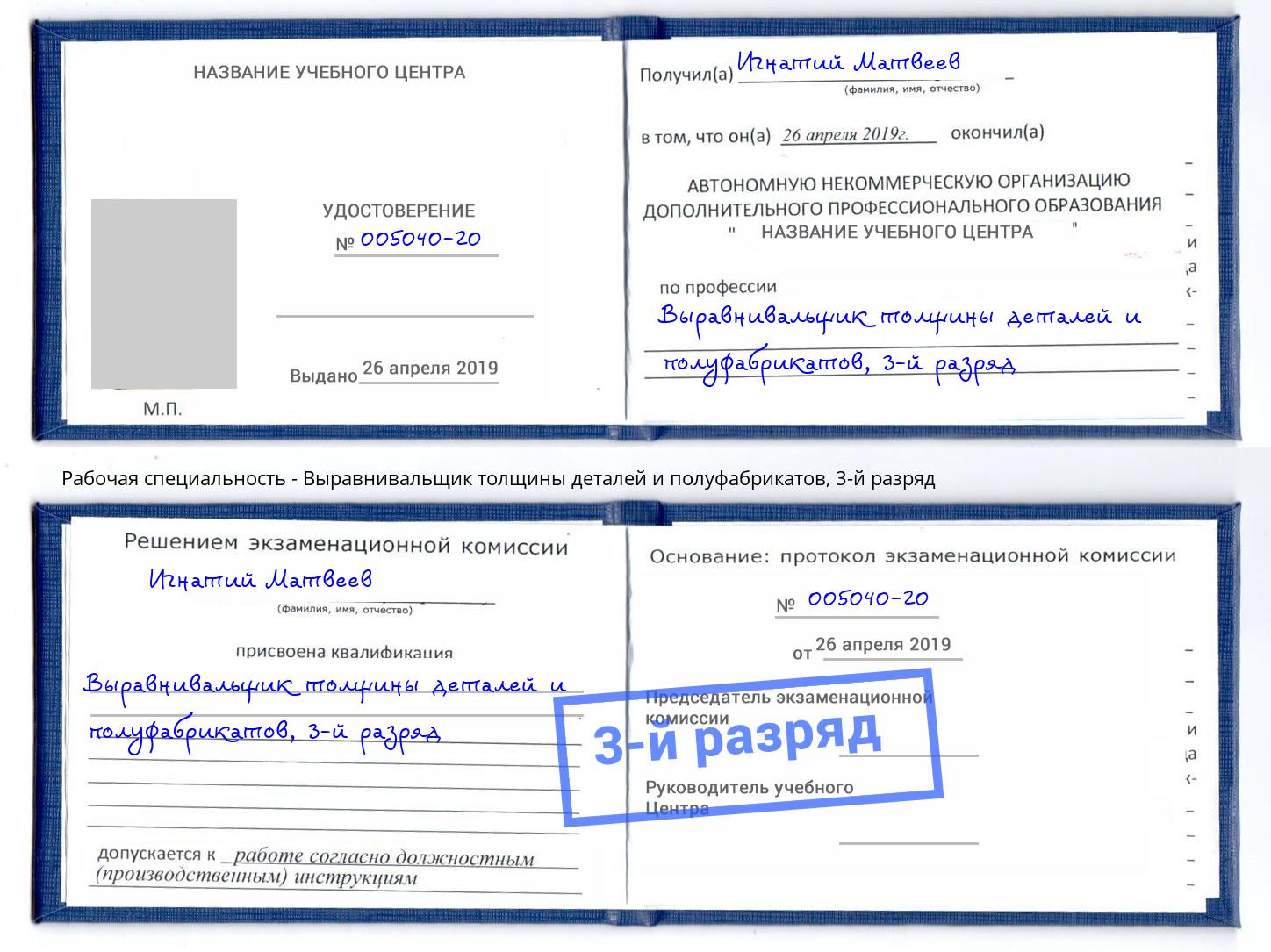 корочка 3-й разряд Выравнивальщик толщины деталей и полуфабрикатов Красногорск