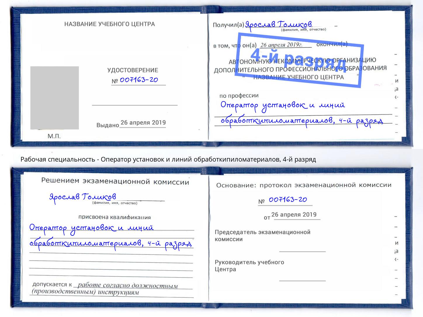 корочка 4-й разряд Оператор установок и линий обработкипиломатериалов Красногорск