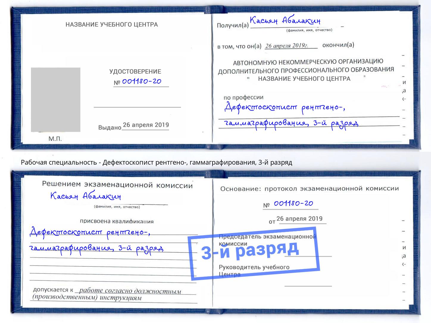 корочка 3-й разряд Дефектоскопист рентгено-, гаммаграфирования Красногорск