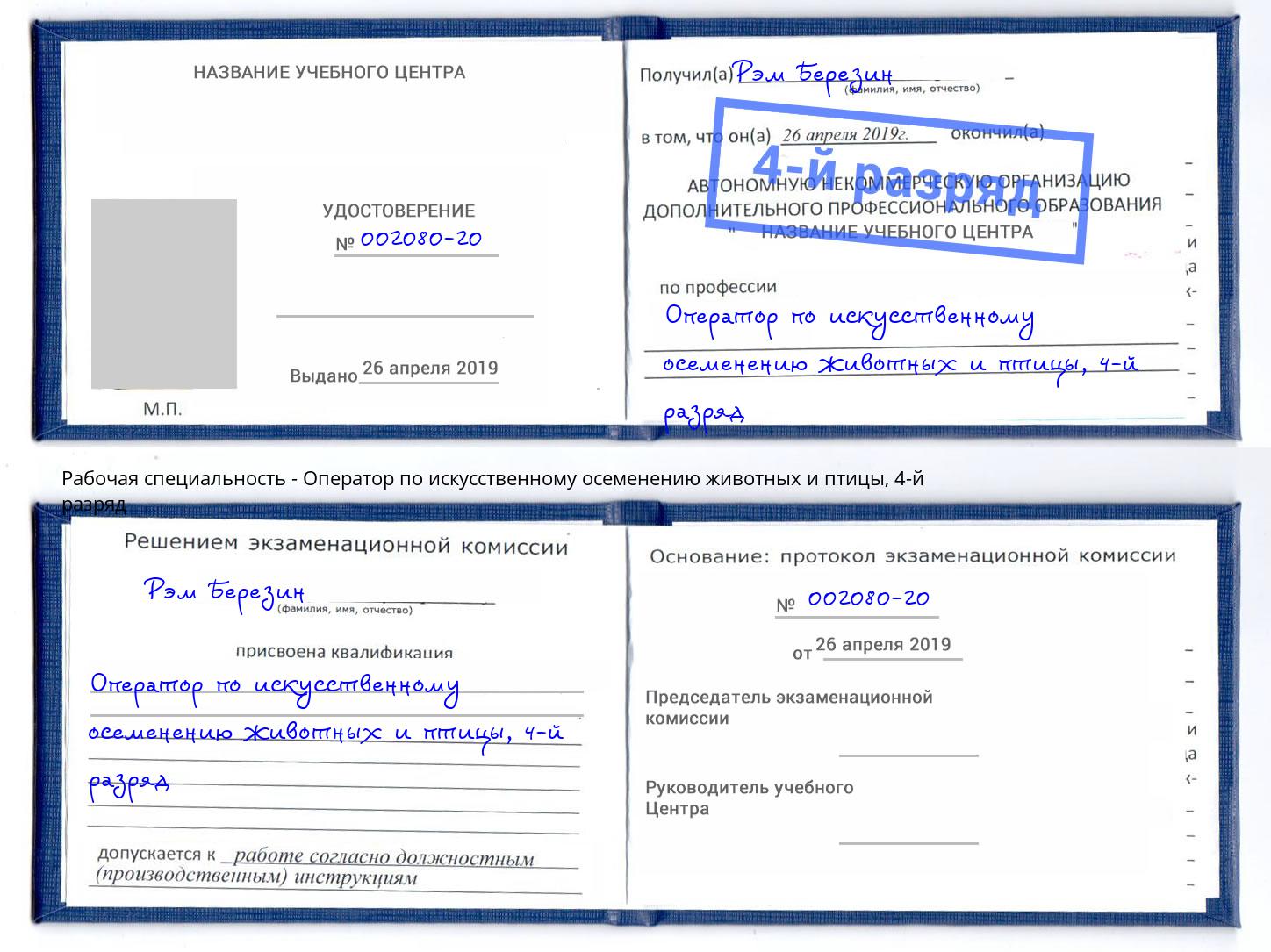 корочка 4-й разряд Оператор по искусственному осеменению животных и птицы Красногорск