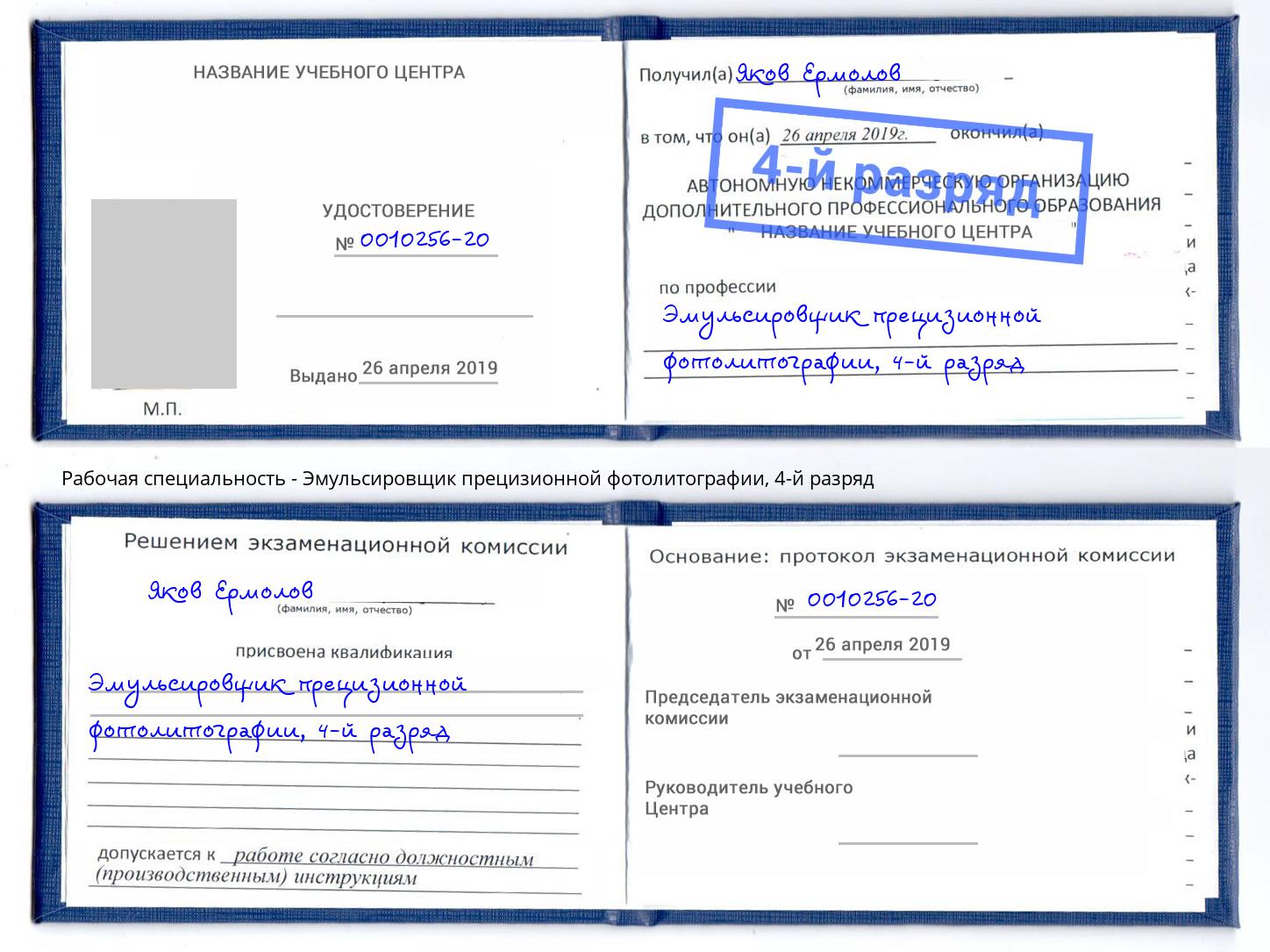 корочка 4-й разряд Эмульсировщик прецизионной фотолитографии Красногорск