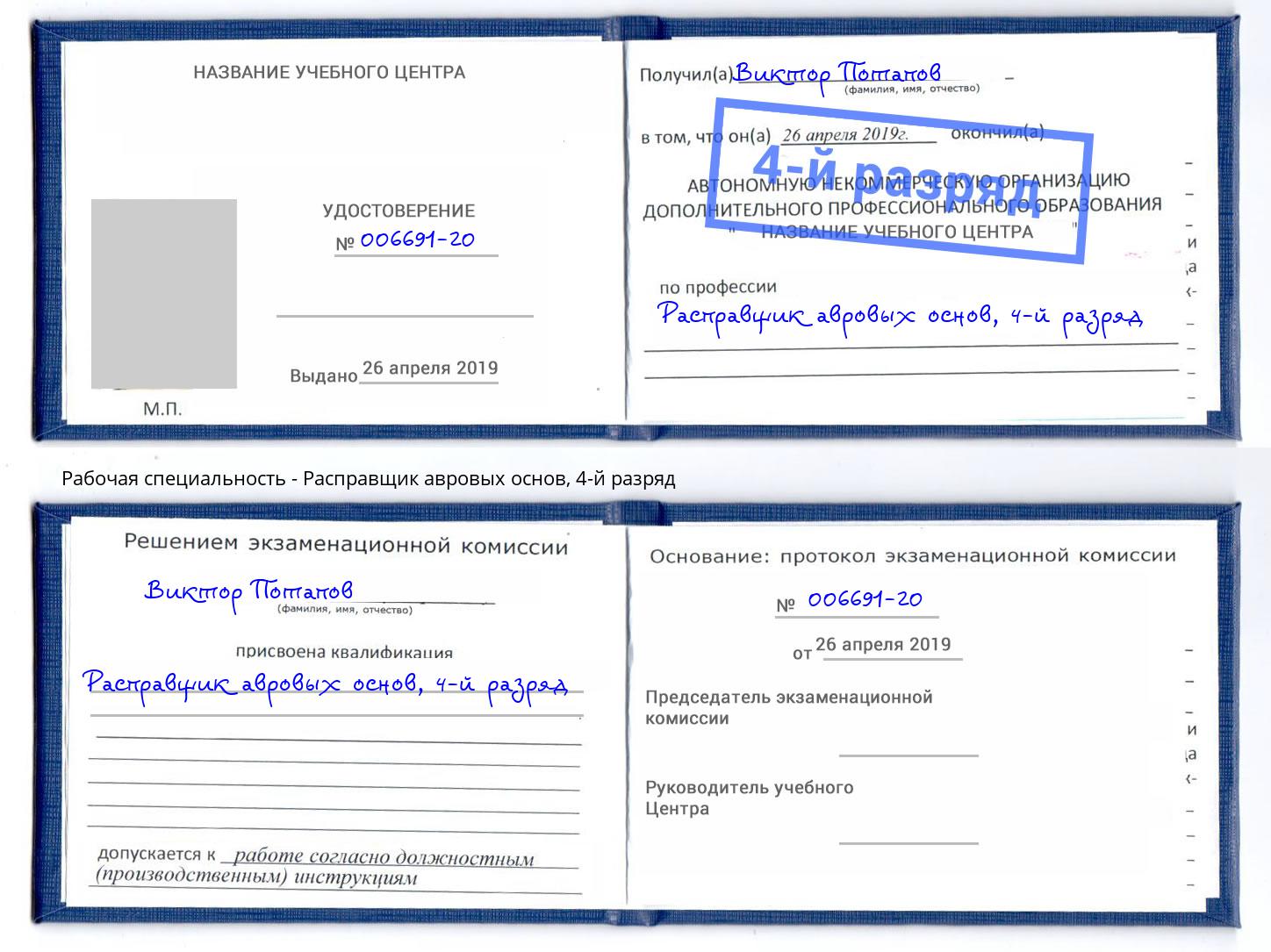 корочка 4-й разряд Расправщик авровых основ Красногорск