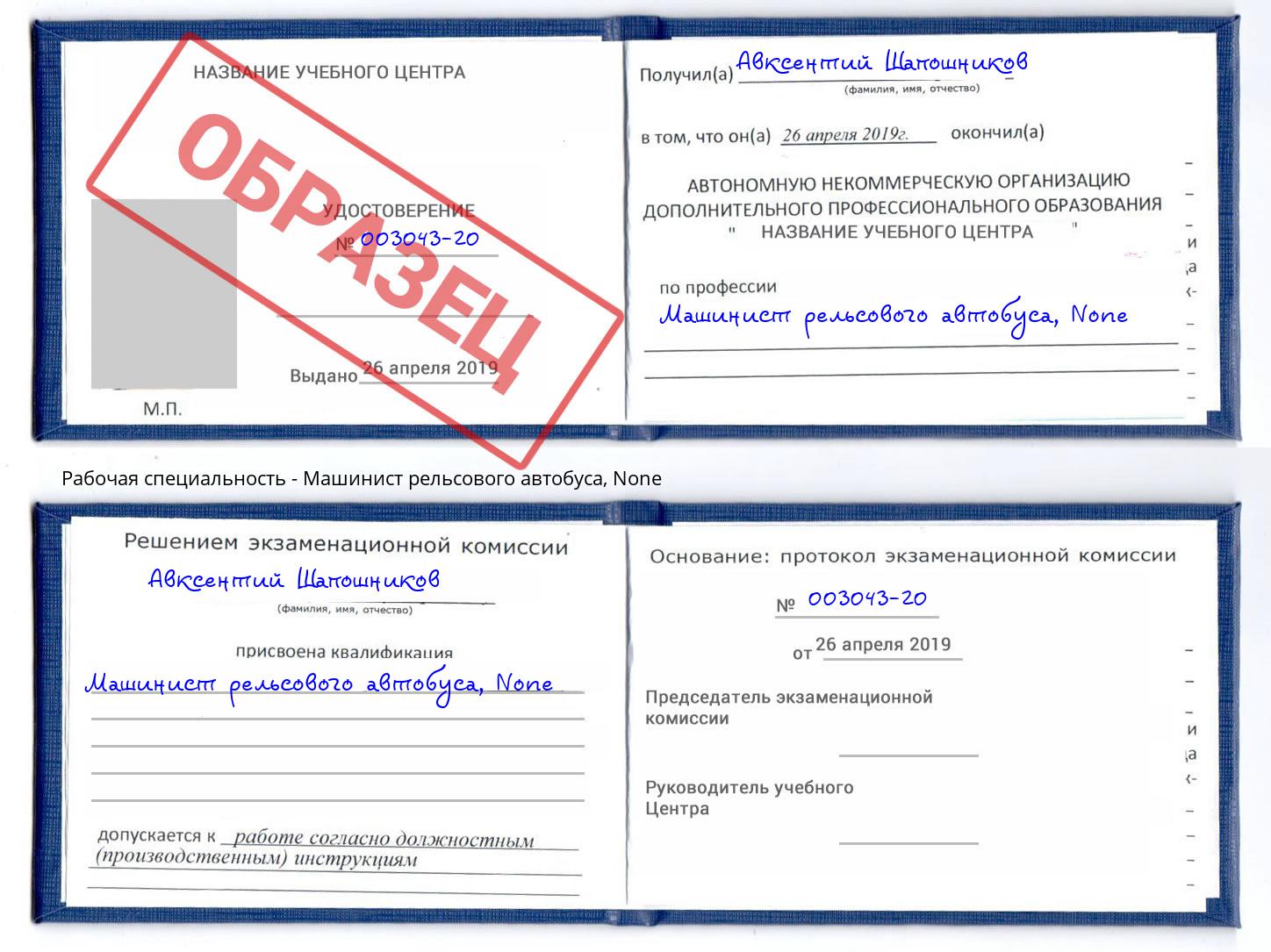корочка None Машинист рельсового автобуса Красногорск