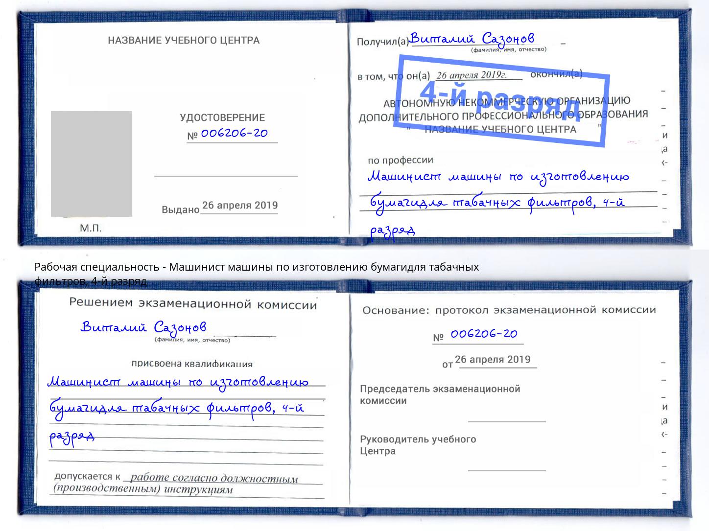 корочка 4-й разряд Машинист машины по изготовлению бумагидля табачных фильтров Красногорск