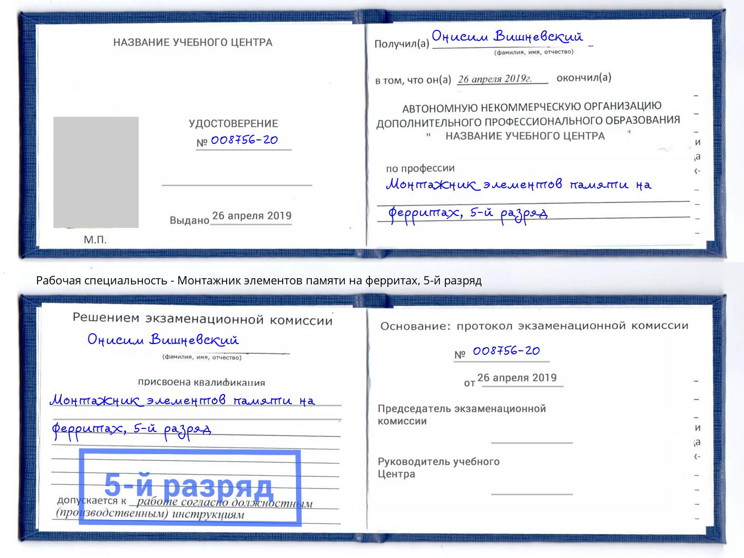 корочка 5-й разряд Монтажник элементов памяти на ферритах Красногорск