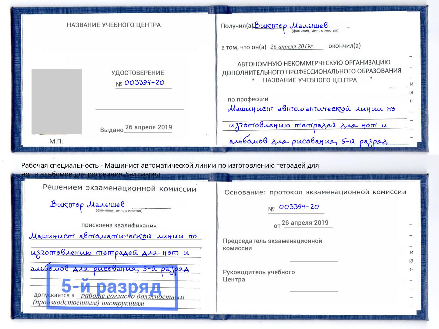 корочка 5-й разряд Машинист автоматической линии по изготовлению тетрадей для нот и альбомов для рисования Красногорск