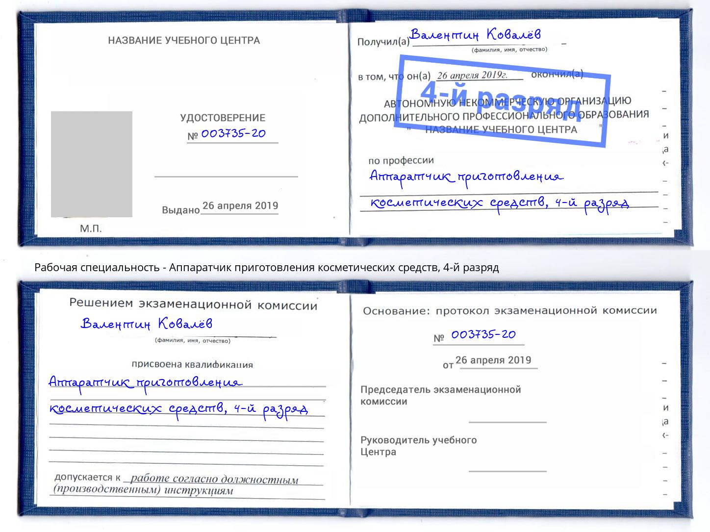 корочка 4-й разряд Аппаратчик приготовления косметических средств Красногорск