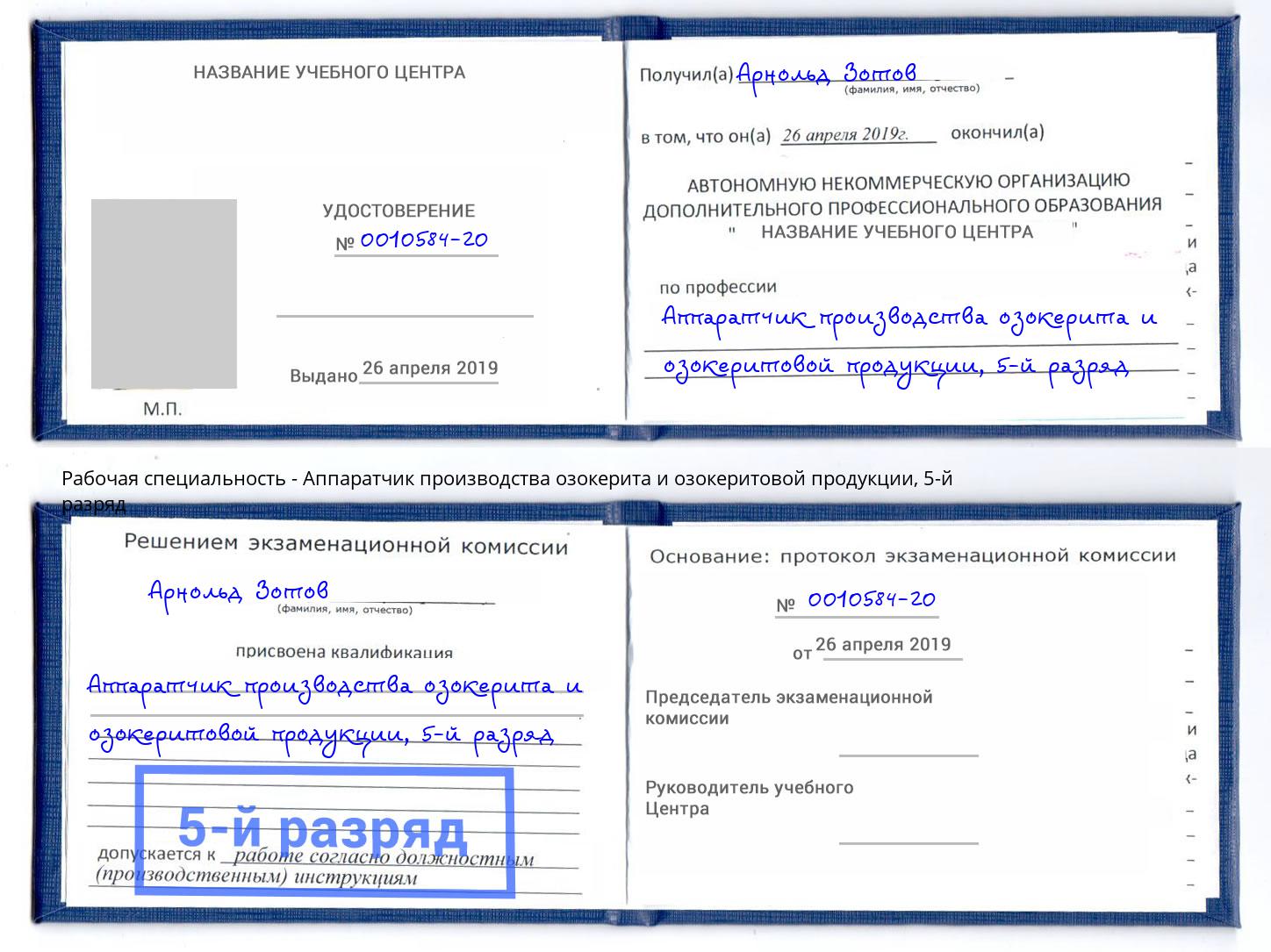 корочка 5-й разряд Аппаратчик производства озокерита и озокеритовой продукции Красногорск