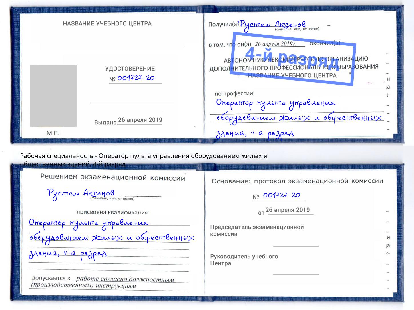 корочка 4-й разряд Оператор пульта управления оборудованием жилых и общественных зданий Красногорск