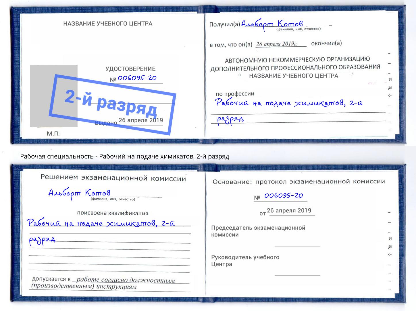 корочка 2-й разряд Рабочий на подаче химикатов Красногорск