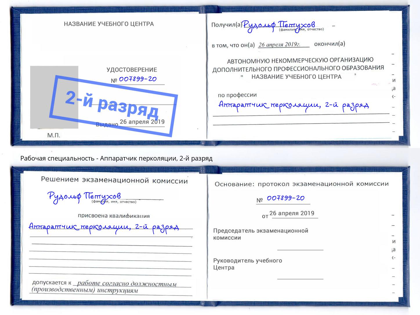 корочка 2-й разряд Аппаратчик перколяции Красногорск