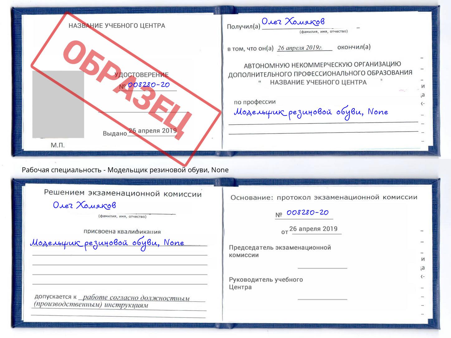 корочка None Модельщик резиновой обуви Красногорск