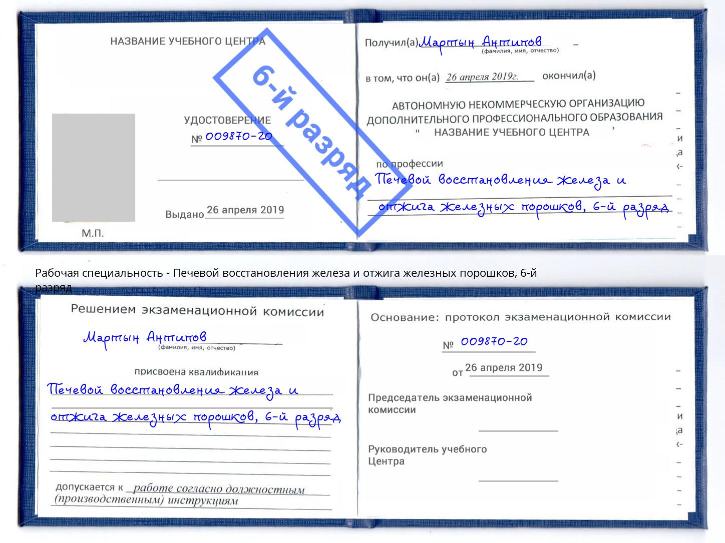 корочка 6-й разряд Печевой восстановления железа и отжига железных порошков Красногорск