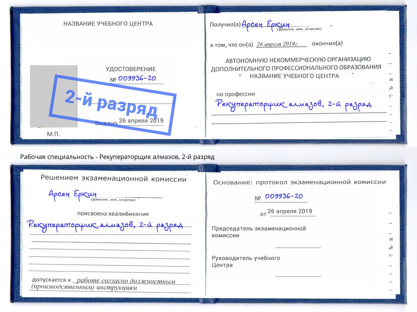 корочка 2-й разряд Рекуператорщик алмазов Красногорск