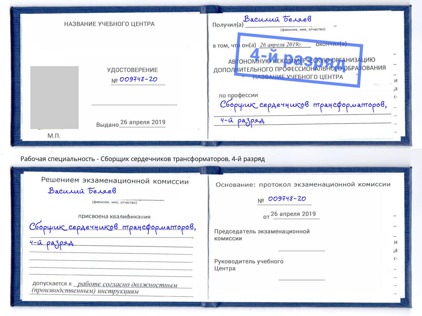 корочка 4-й разряд Сборщик сердечников трансформаторов Красногорск