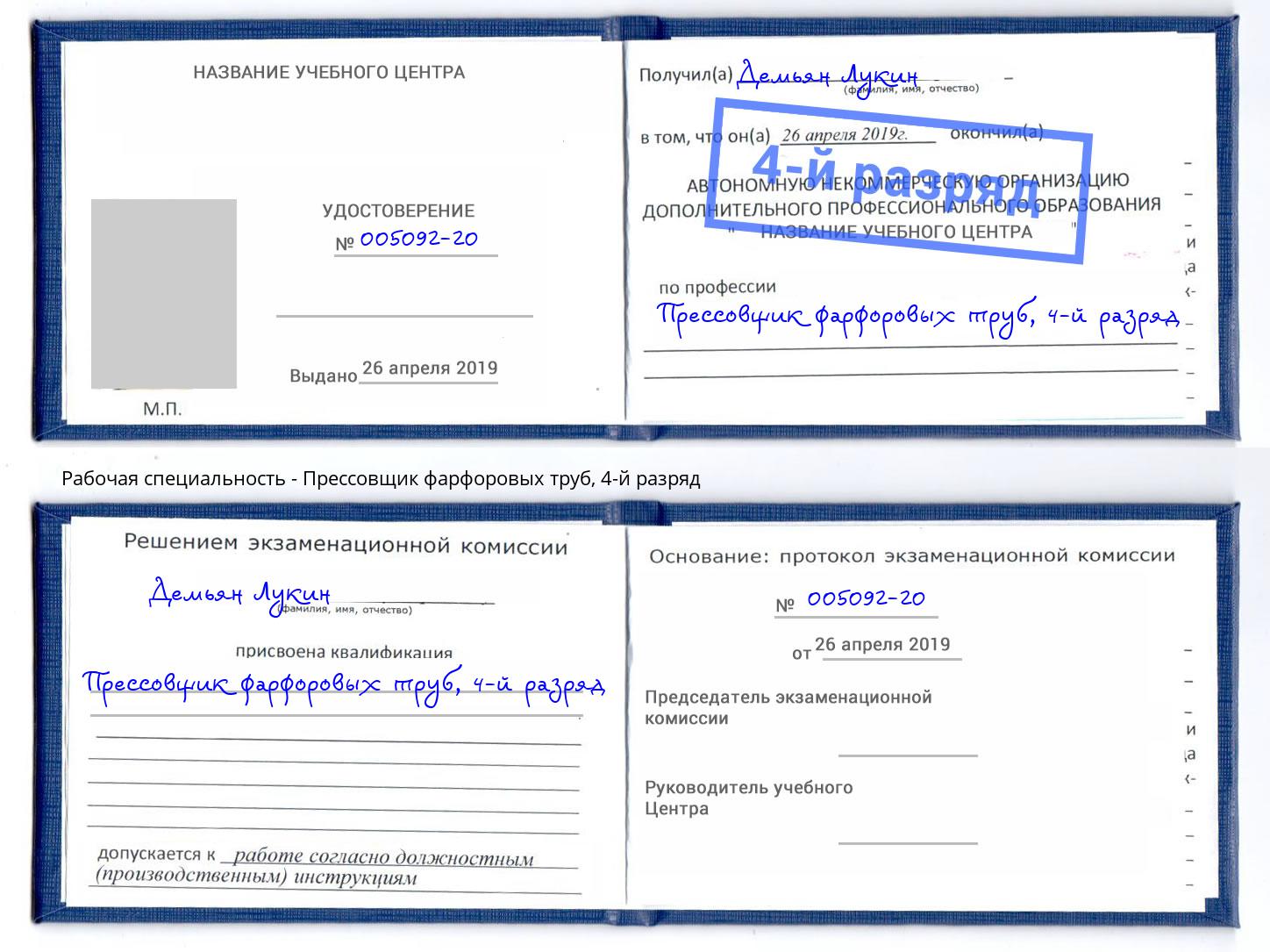 корочка 4-й разряд Прессовщик фарфоровых труб Красногорск