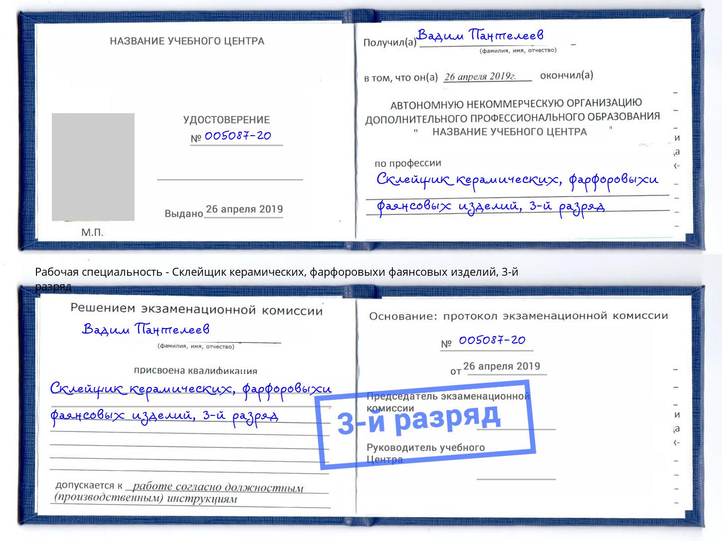 корочка 3-й разряд Склейщик керамических, фарфоровыхи фаянсовых изделий Красногорск