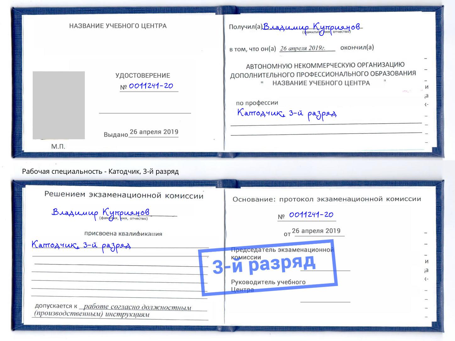 корочка 3-й разряд Катодчик Красногорск