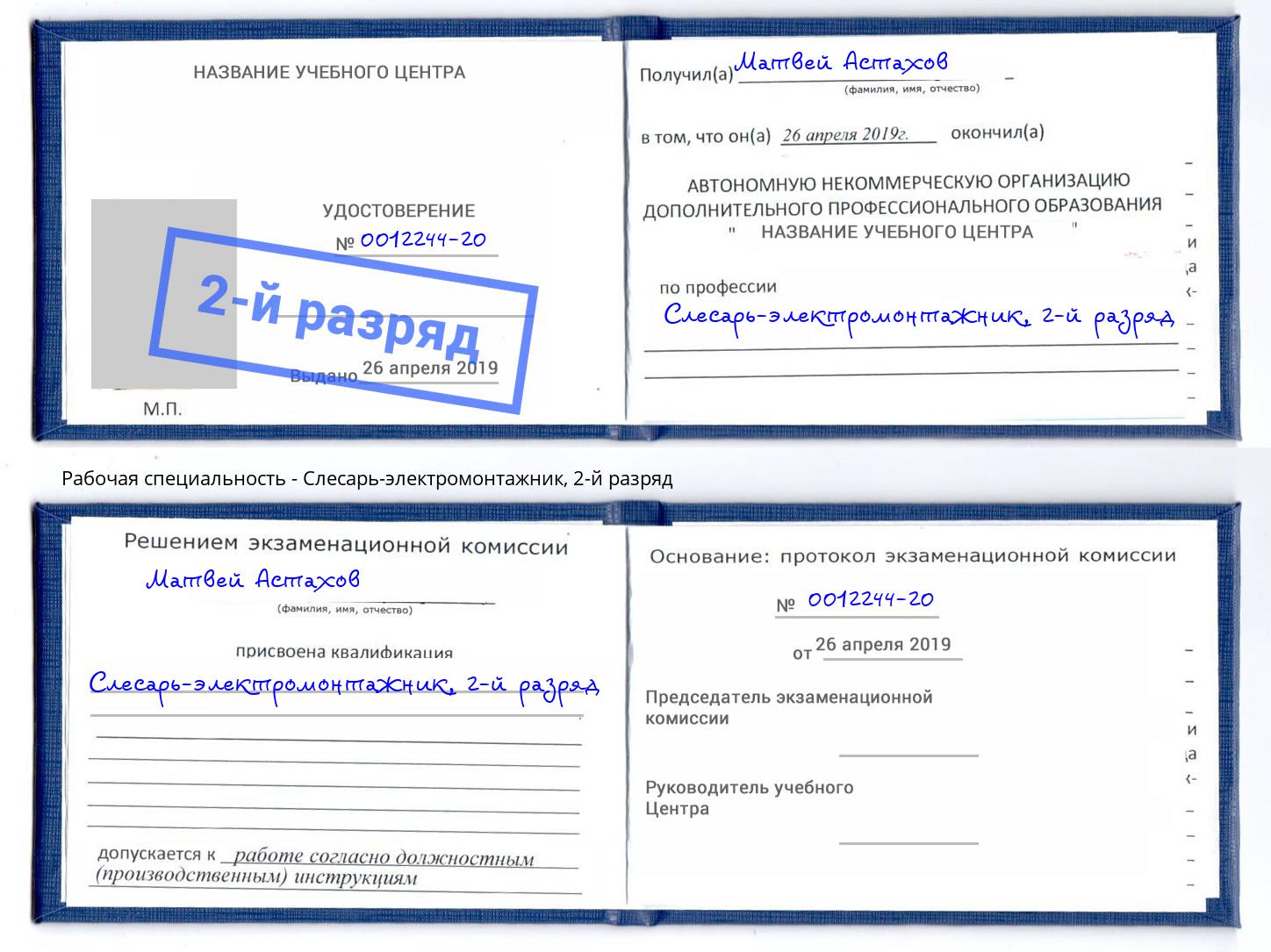 корочка 2-й разряд Слесарь-электромонтажник Красногорск