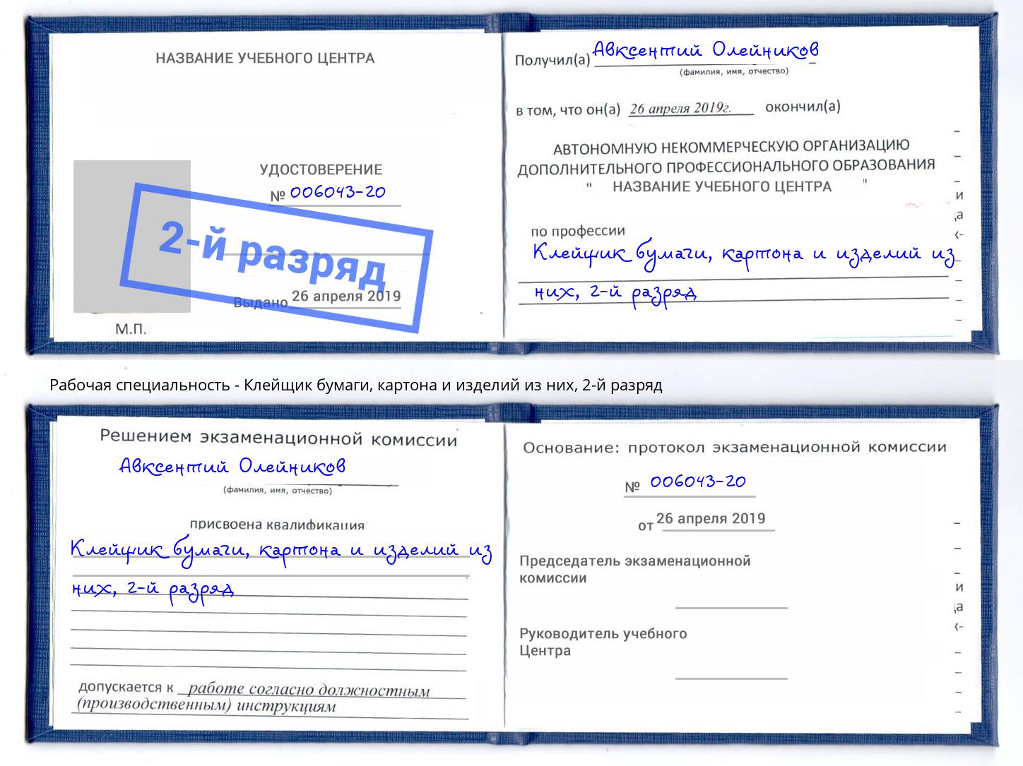 корочка 2-й разряд Клейщик бумаги, картона и изделий из них Красногорск