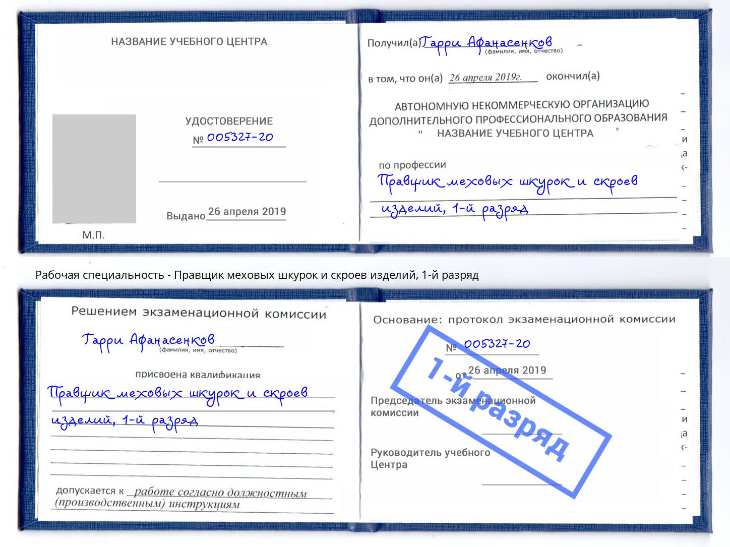 корочка 1-й разряд Правщик меховых шкурок и скроев изделий Красногорск