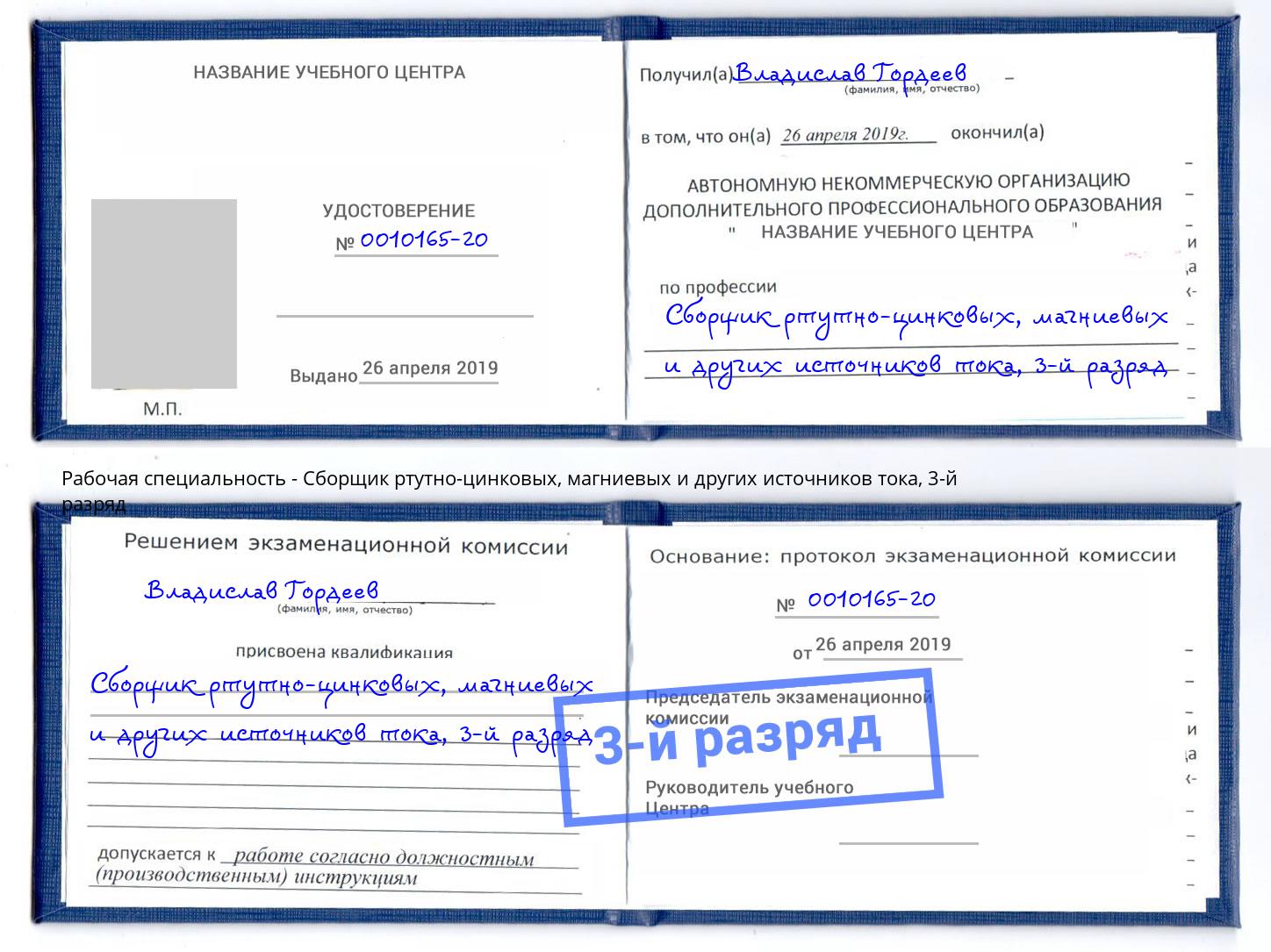 корочка 3-й разряд Сборщик ртутно-цинковых, магниевых и других источников тока Красногорск