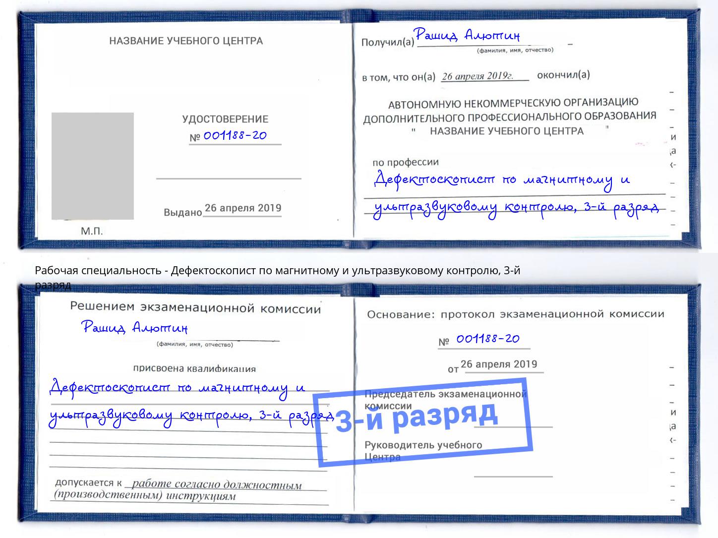 корочка 3-й разряд Дефектоскопист по магнитному и ультразвуковому контролю Красногорск