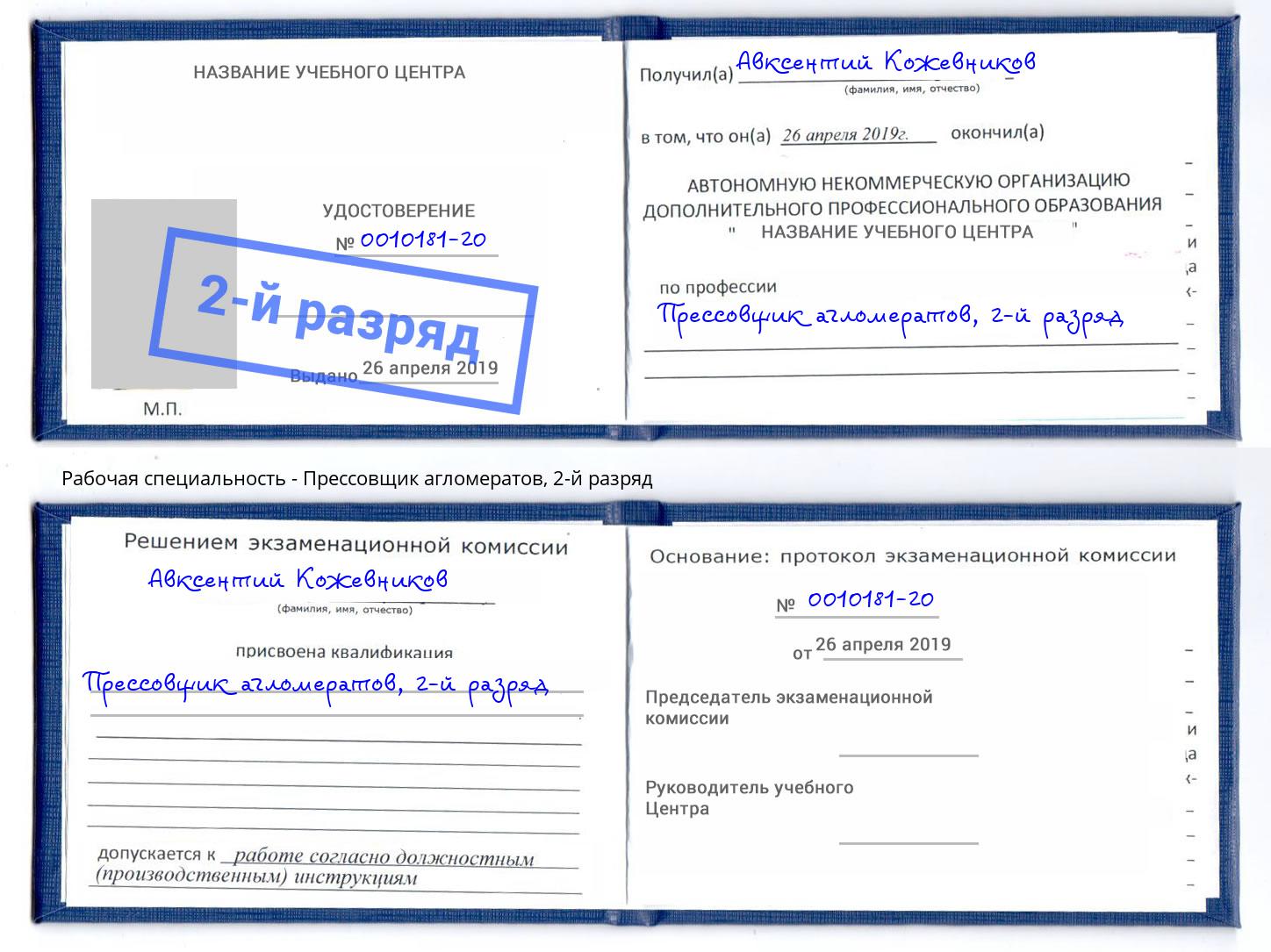 корочка 2-й разряд Прессовщик агломератов Красногорск